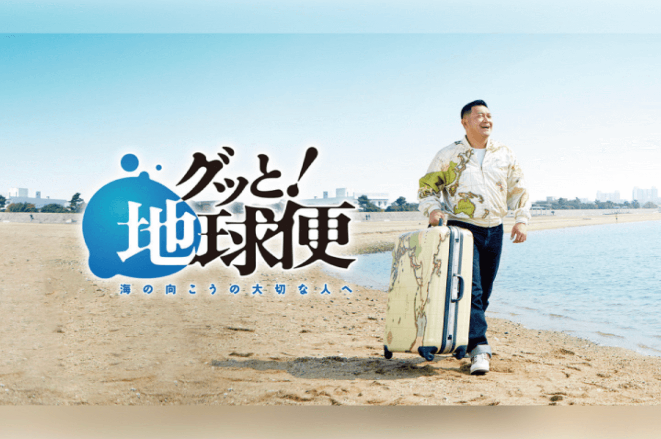 読売テレビ 『グッと！地球便』